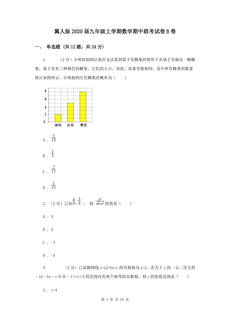 冀人版2020届九年级上学期数学期中联考试卷B卷.doc_第1页