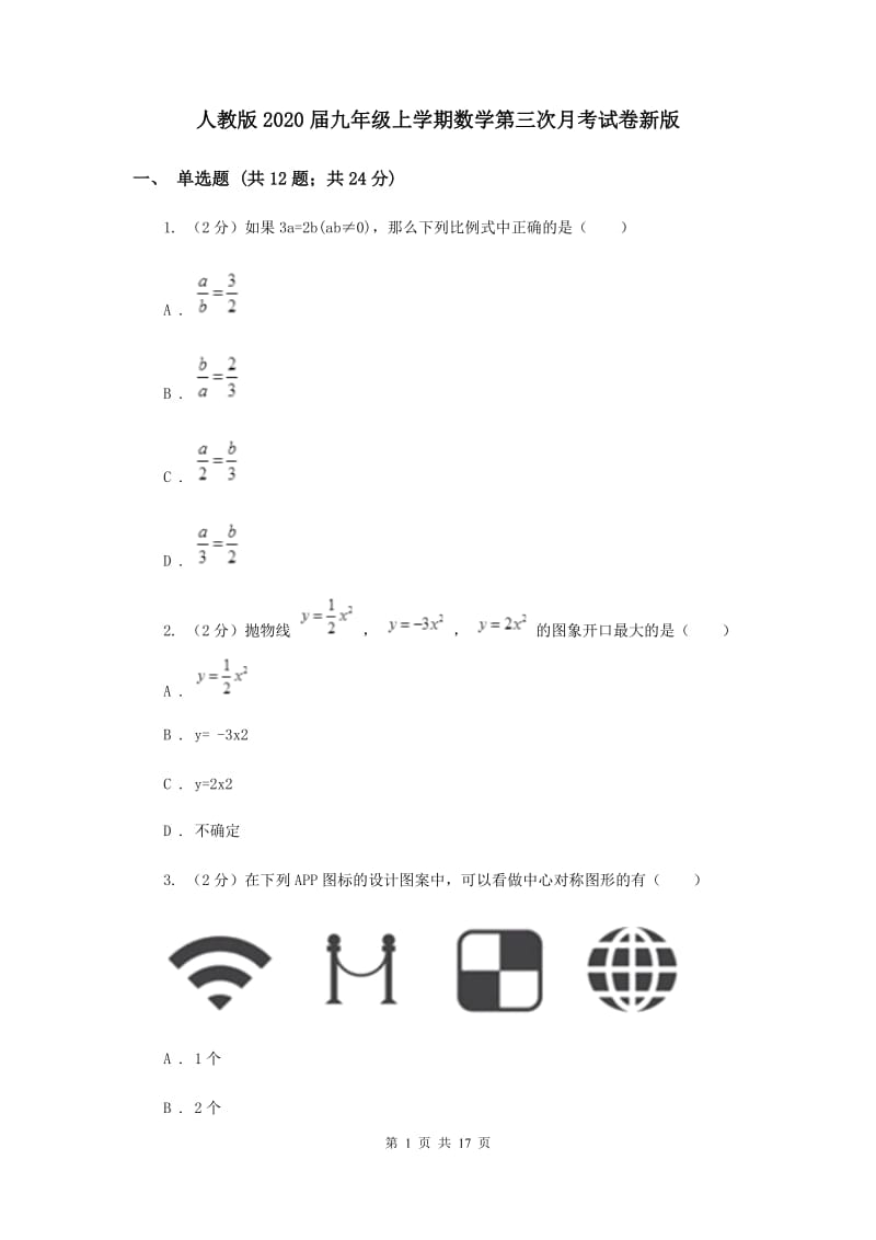 人教版2020届九年级上学期数学第三次月考试卷新版.doc_第1页