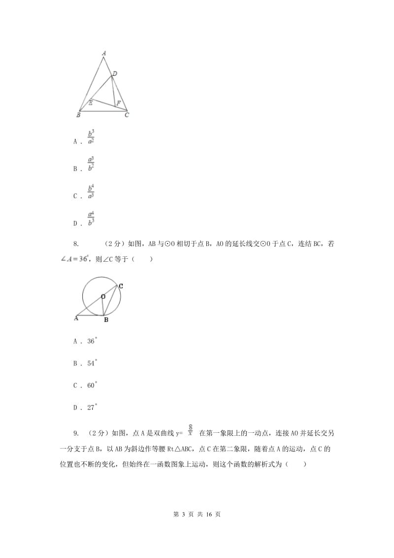 冀教版2019-2020学年中考模拟数学考试试卷（五）C卷.doc_第3页