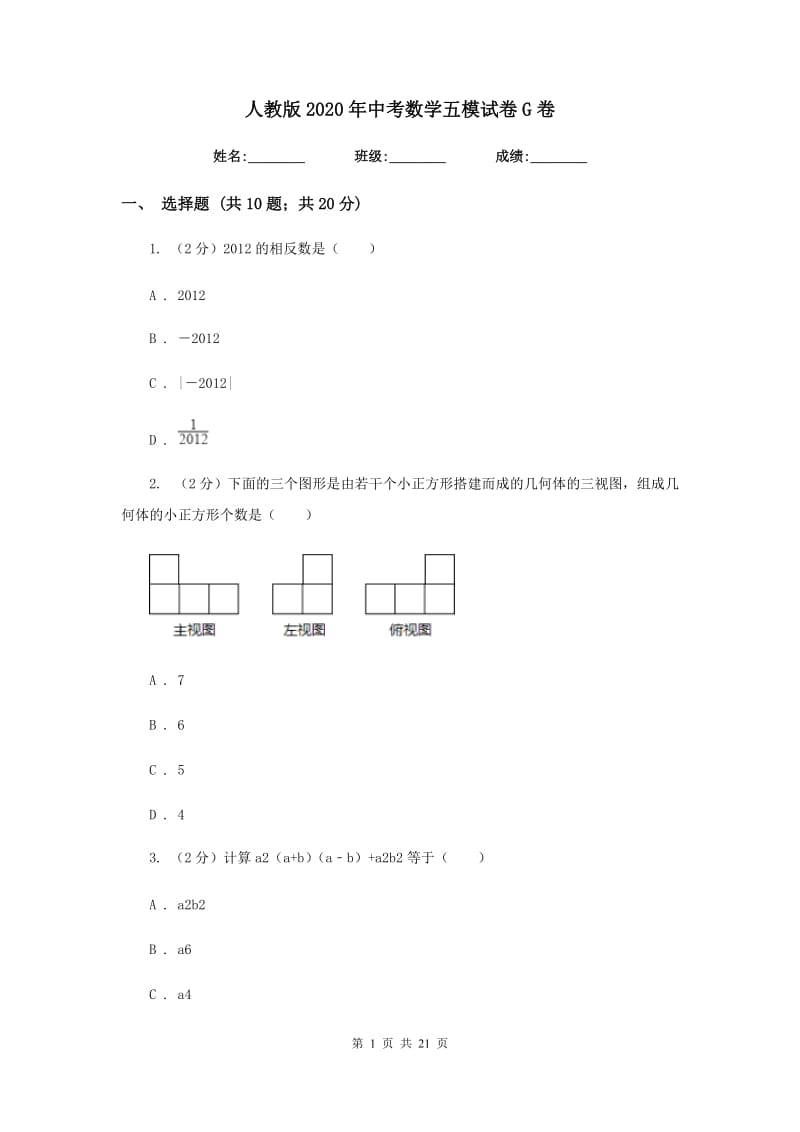 人教版2020年中考数学五模试卷G卷.doc_第1页