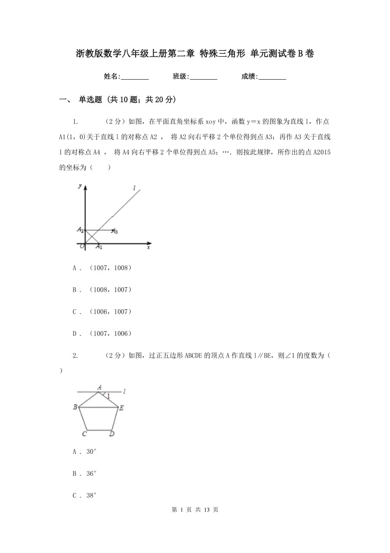 浙教版数学八年级上册第二章 特殊三角形 单元测试卷B卷.doc_第1页