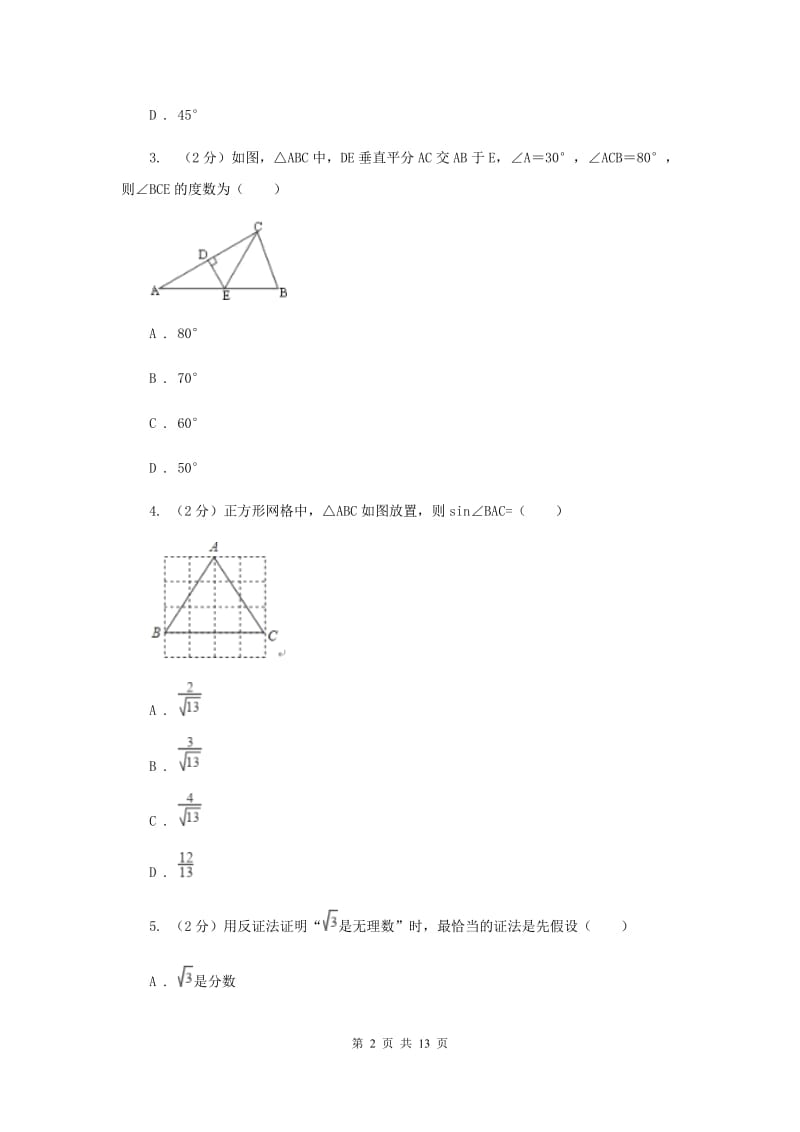 浙教版数学八年级上册第二章 特殊三角形 单元测试卷B卷.doc_第2页