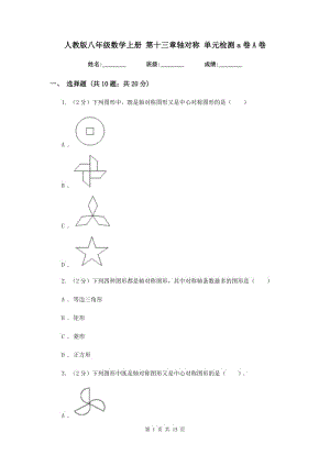 人教版八年級數學上冊 第十三章軸對稱 單元檢測a卷A卷.doc