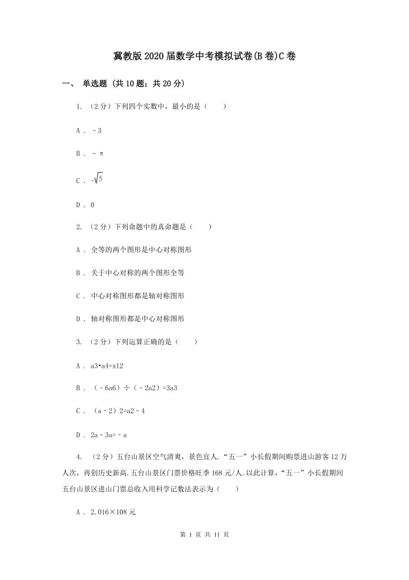 冀教版2020届数学中考模拟试卷(B卷)C卷.doc_第1页