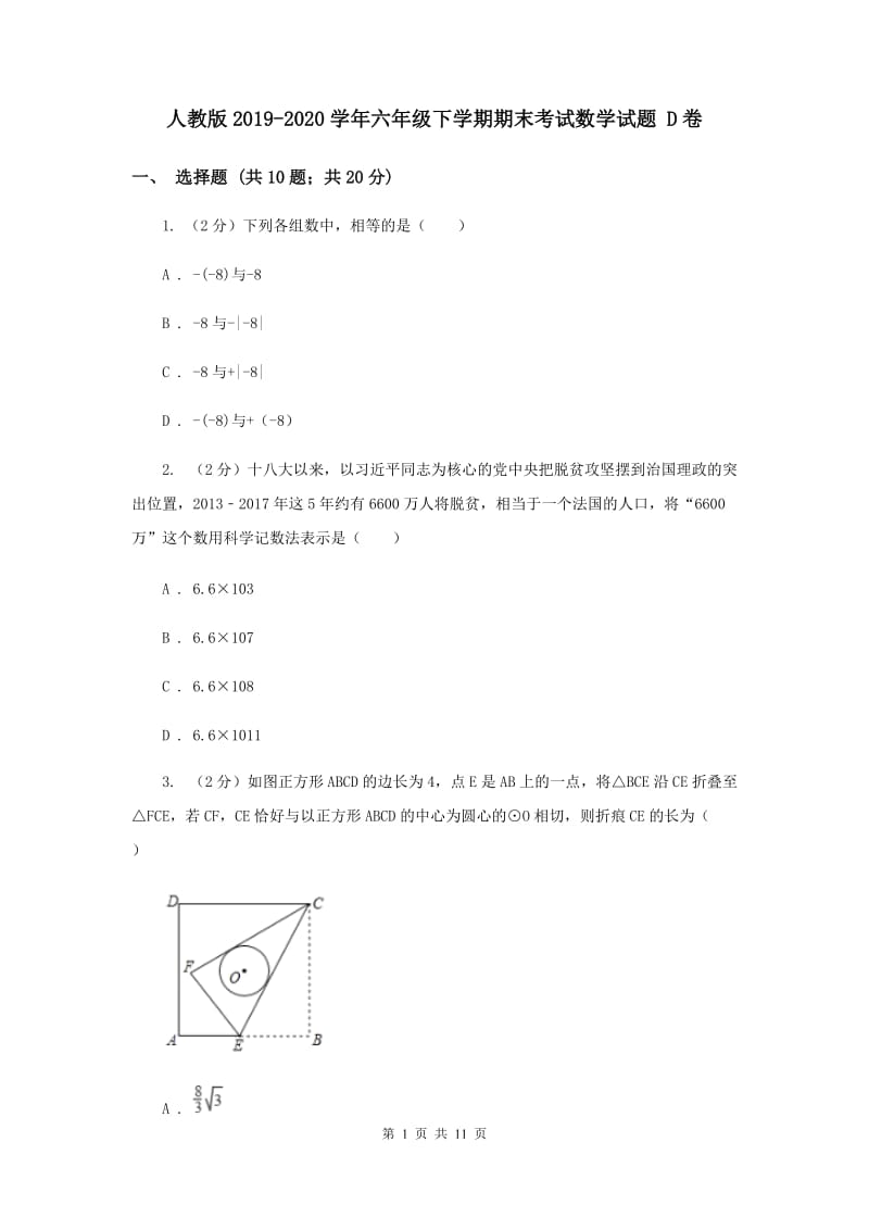 人教版2019-2020学年六年级下学期期末考试数学试题 D卷.doc_第1页