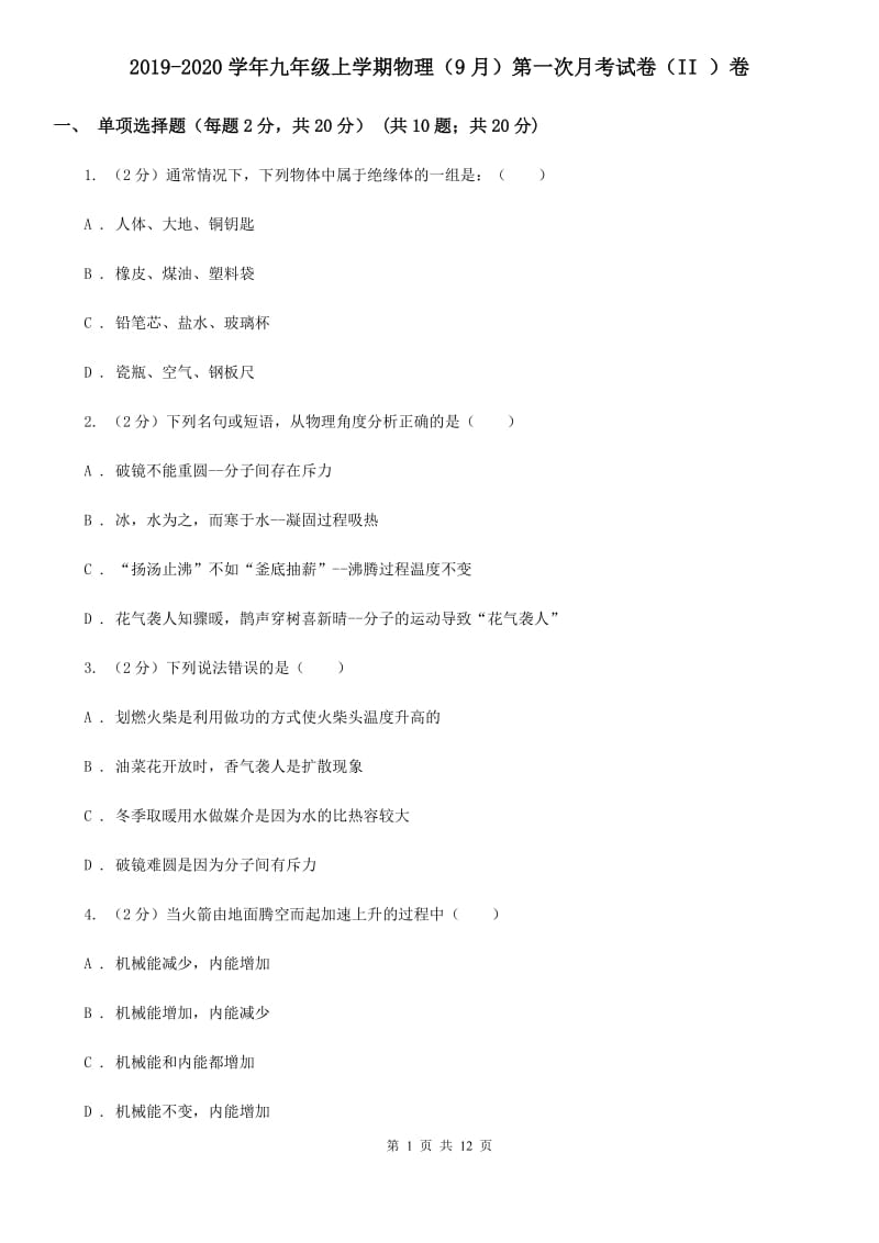 2019-2020学年九年级上学期物理（9月）第一次月考试卷（II ）卷.doc_第1页