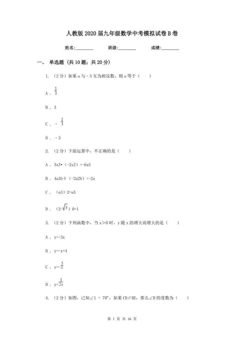 人教版2020届九年级数学中考模拟试卷B卷.doc_第1页