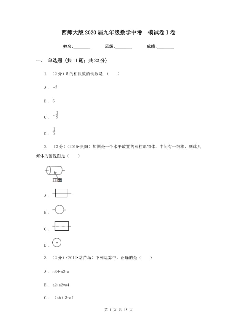 西师大版2020届九年级数学中考一模试卷I卷.doc_第1页