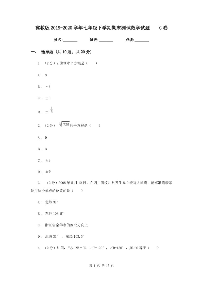 冀教版2019-2020学年七年级下学期期末测试数学试题G卷.doc_第1页