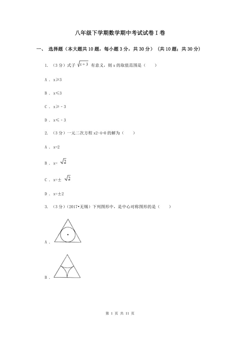 八年级下学期数学期中考试试卷I卷.doc_第1页