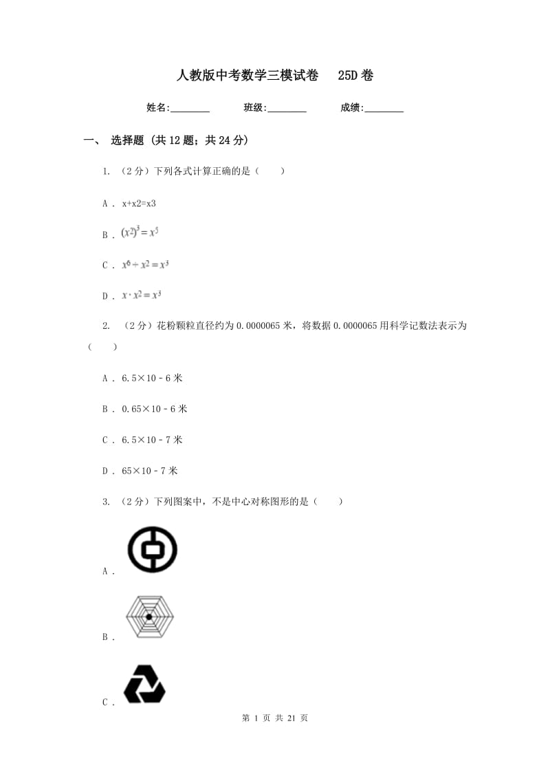 人教版中考数学三模试卷25D卷.doc_第1页