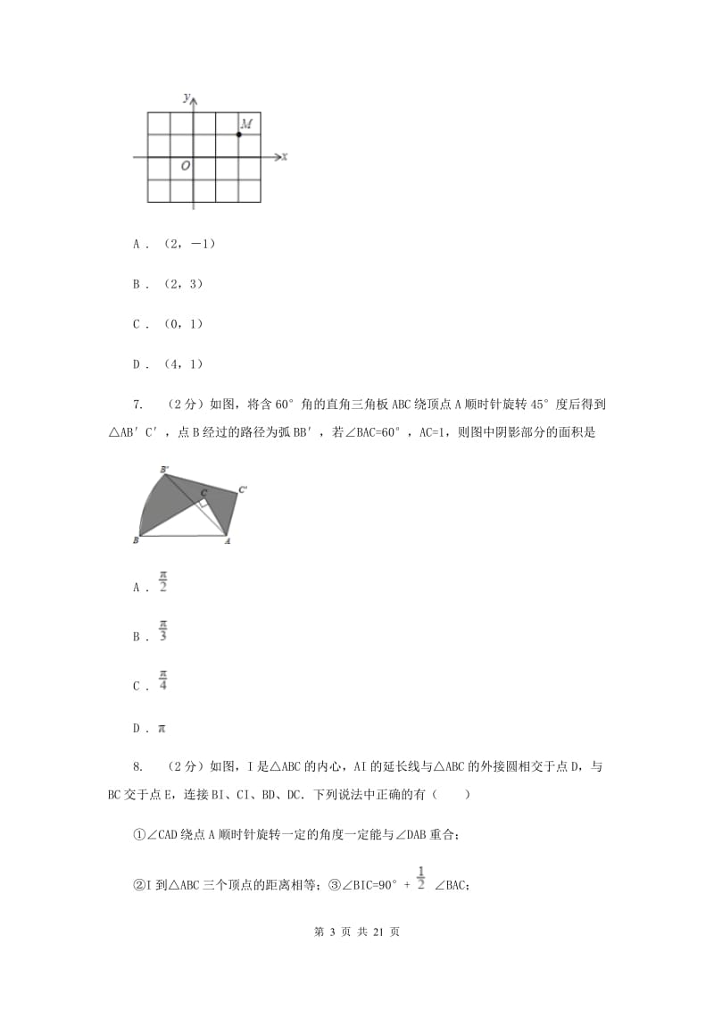 人教版中考数学三模试卷25D卷.doc_第3页