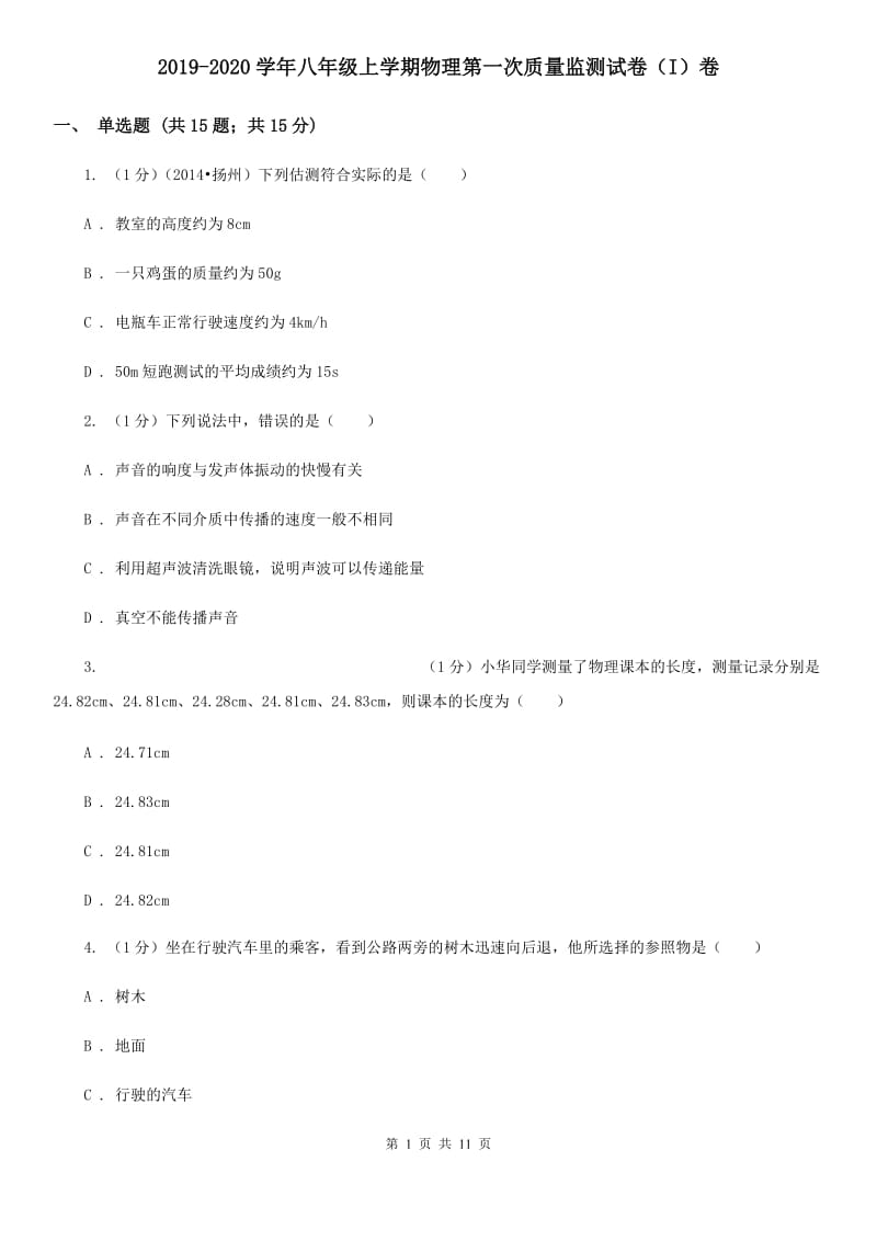 2019-2020学年八年级上学期物理第一次质量监测试卷（I）卷.doc_第1页