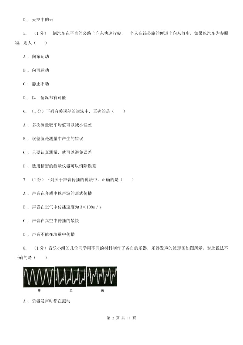 2019-2020学年八年级上学期物理第一次质量监测试卷（I）卷.doc_第2页