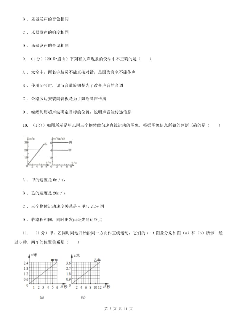 2019-2020学年八年级上学期物理第一次质量监测试卷（I）卷.doc_第3页