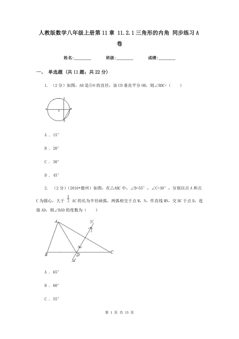 人教版数学八年级上册第11章 11.2.1三角形的内角 同步练习A卷.doc_第1页