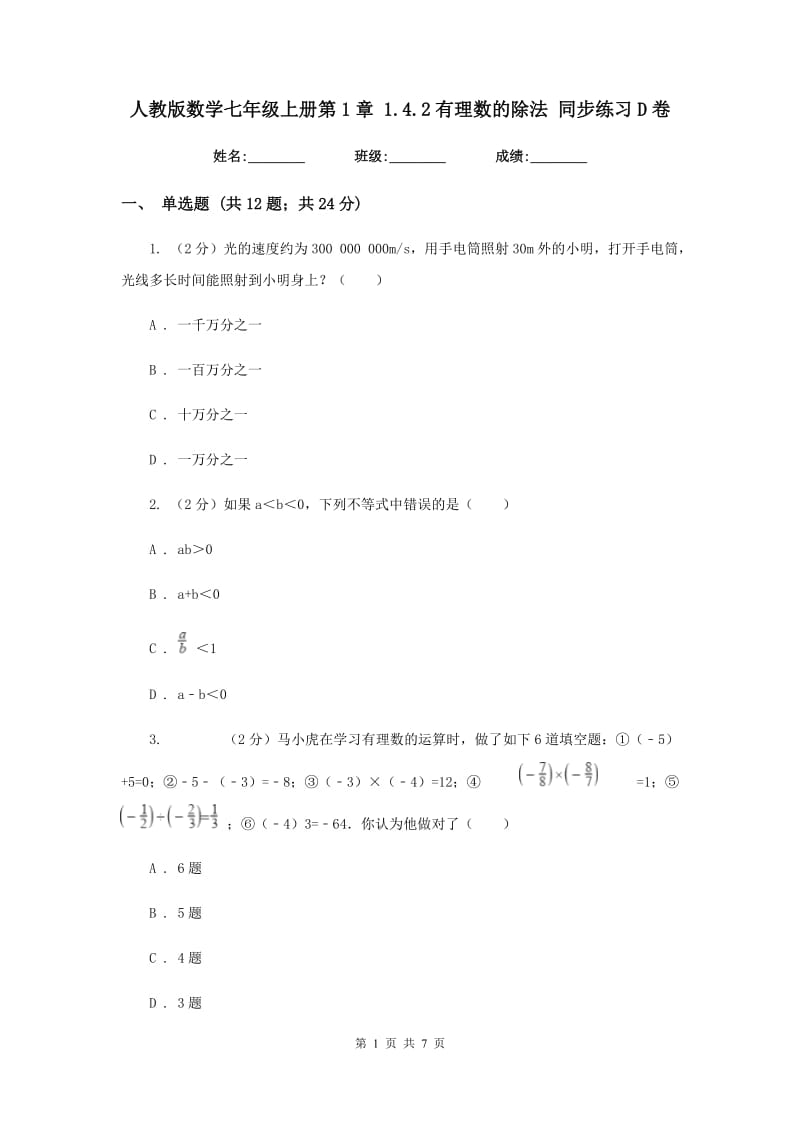 人教版数学七年级上册第1章 1.4.2有理数的除法 同步练习D卷.doc_第1页