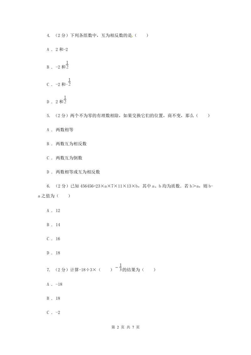 人教版数学七年级上册第1章 1.4.2有理数的除法 同步练习D卷.doc_第2页