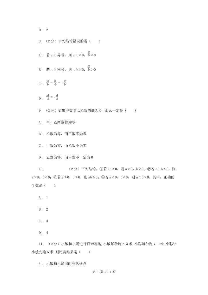 人教版数学七年级上册第1章 1.4.2有理数的除法 同步练习D卷.doc_第3页