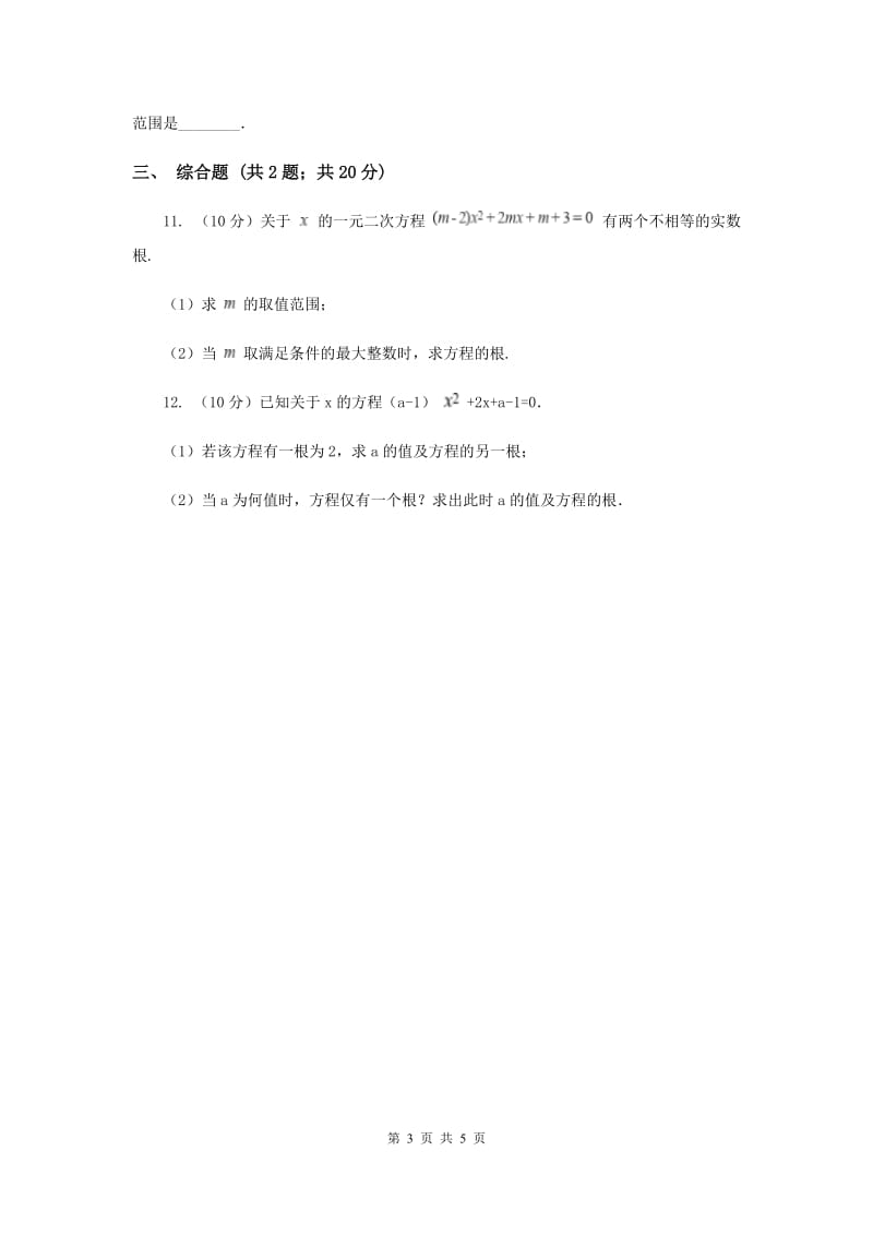 初中数学华师大版九年级上学期第22章22.2.4一元二次方程跟的判别式A卷.doc_第3页