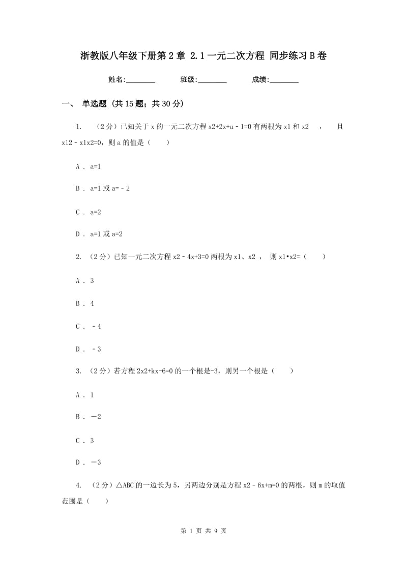 浙教版八年级下册第2章2.1一元二次方程同步练习B卷.doc_第1页