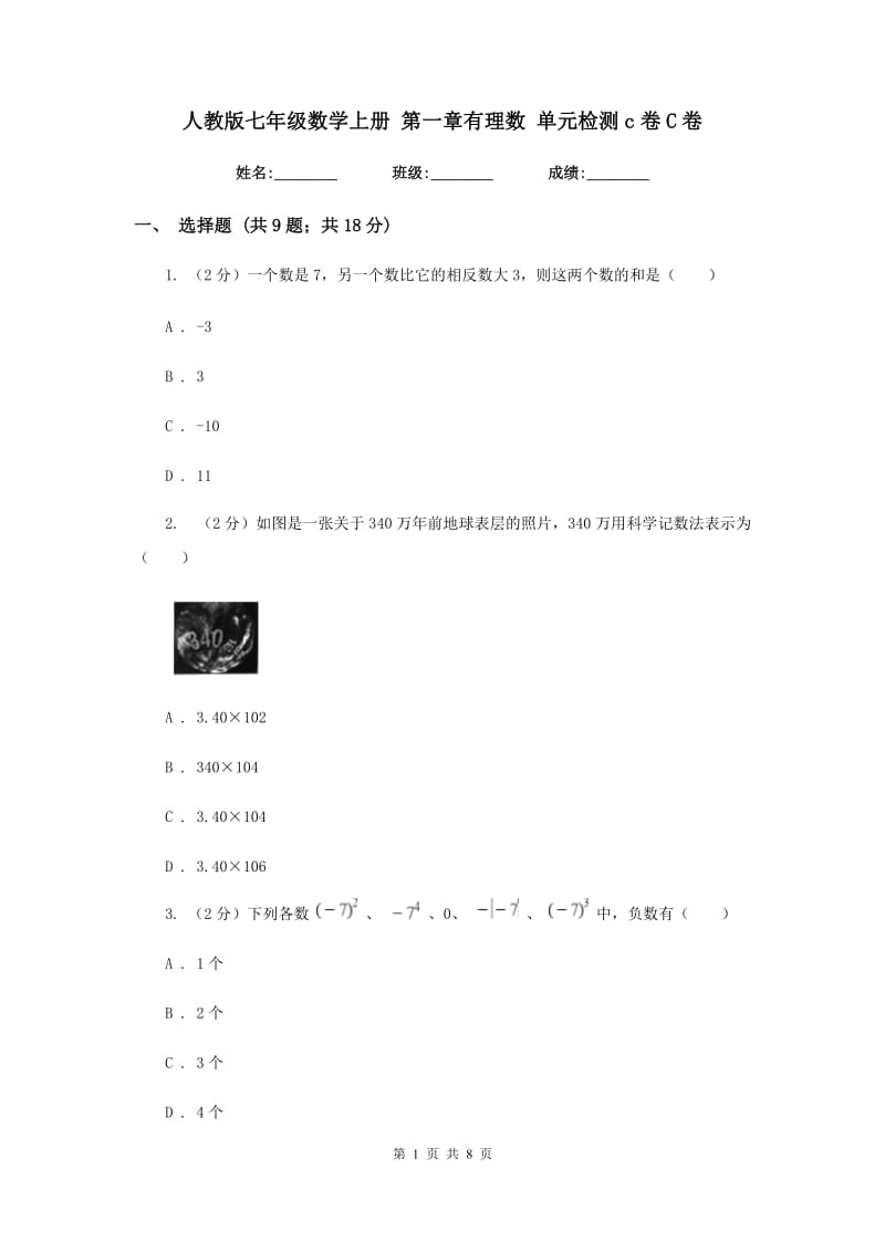 人教版七年级数学上册 第一章有理数 单元检测c卷C卷.doc_第1页