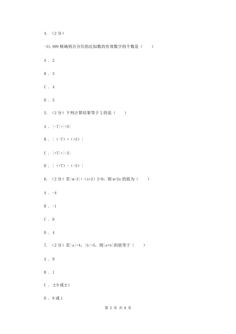 人教版七年级数学上册 第一章有理数 单元检测c卷C卷.doc_第2页