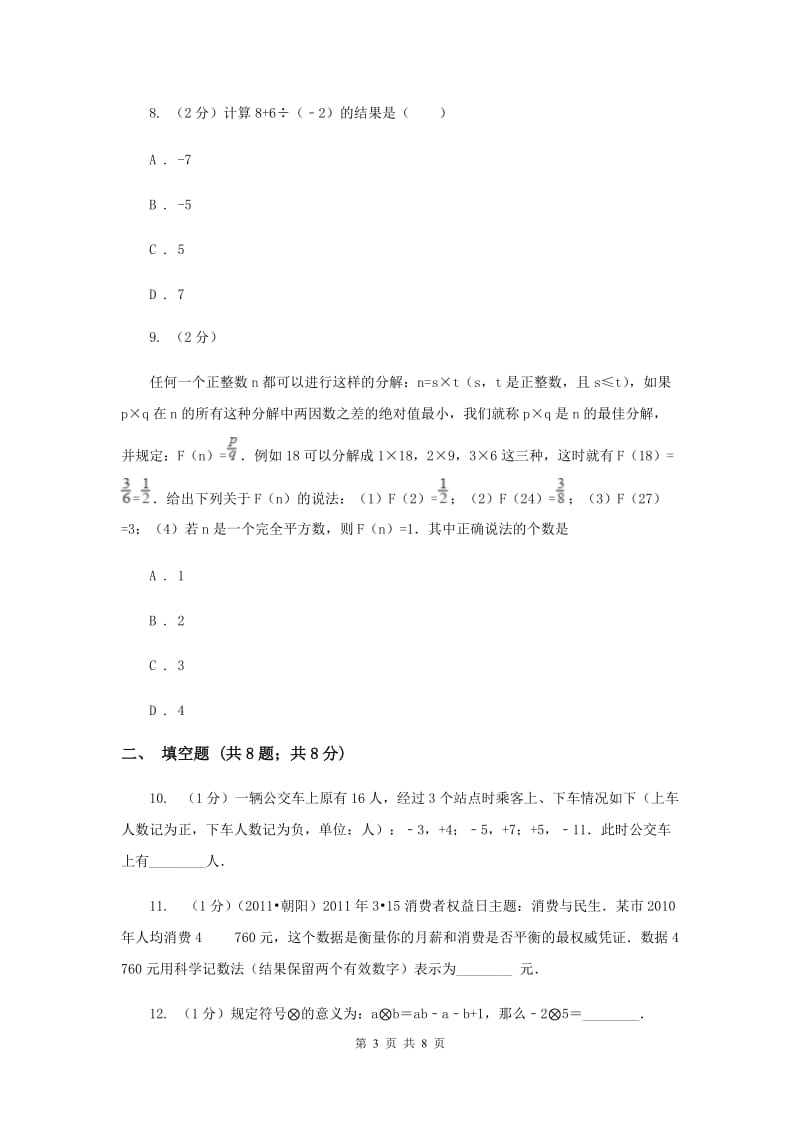 人教版七年级数学上册 第一章有理数 单元检测c卷C卷.doc_第3页