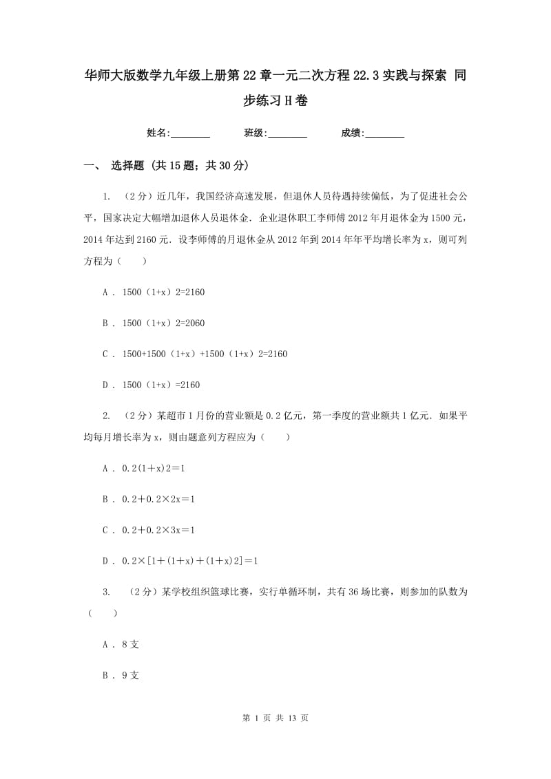 华师大版数学九年级上册第22章一元二次方程22.3实践与探索同步练习H卷.doc_第1页