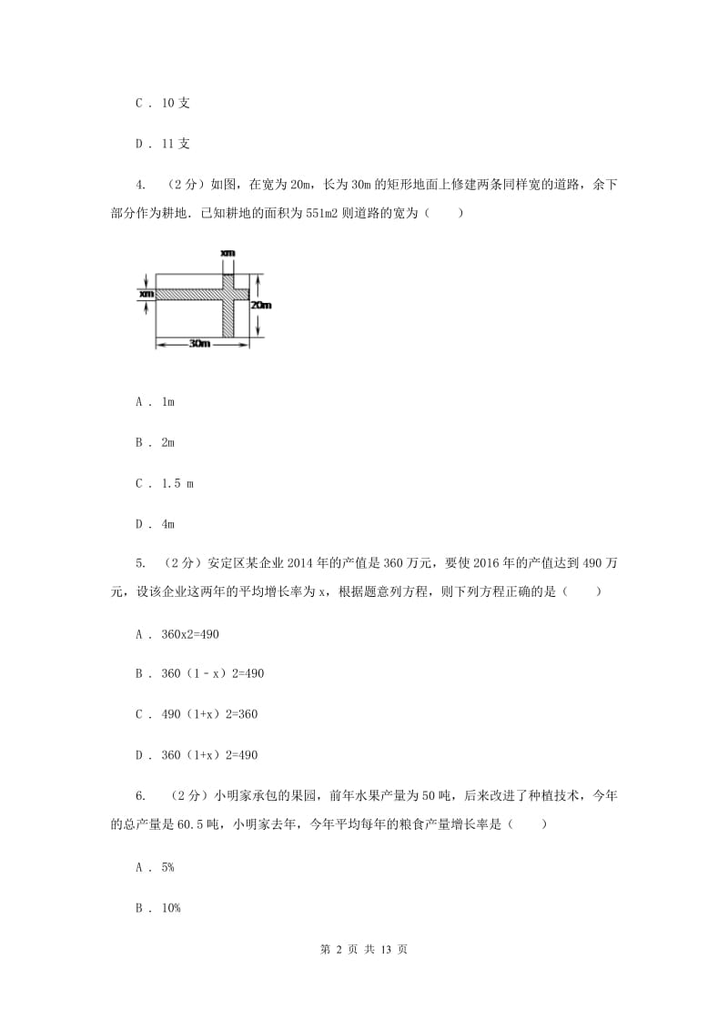 华师大版数学九年级上册第22章一元二次方程22.3实践与探索同步练习H卷.doc_第2页