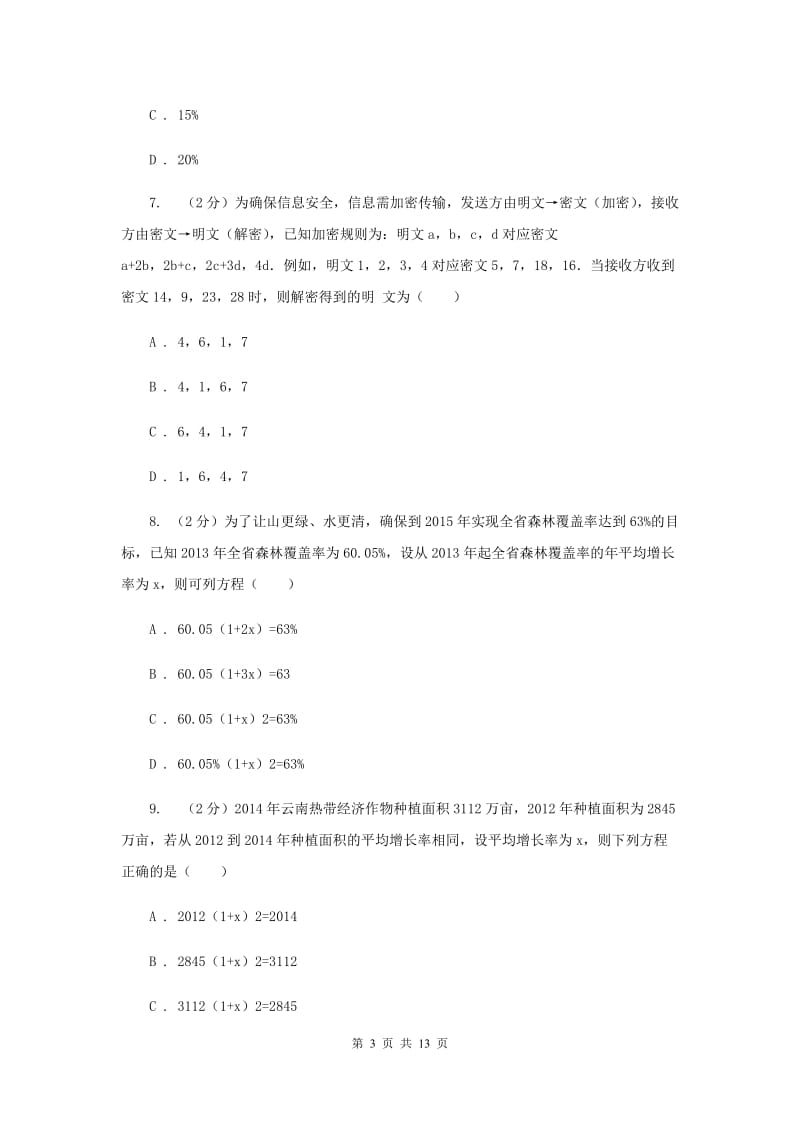 华师大版数学九年级上册第22章一元二次方程22.3实践与探索同步练习H卷.doc_第3页