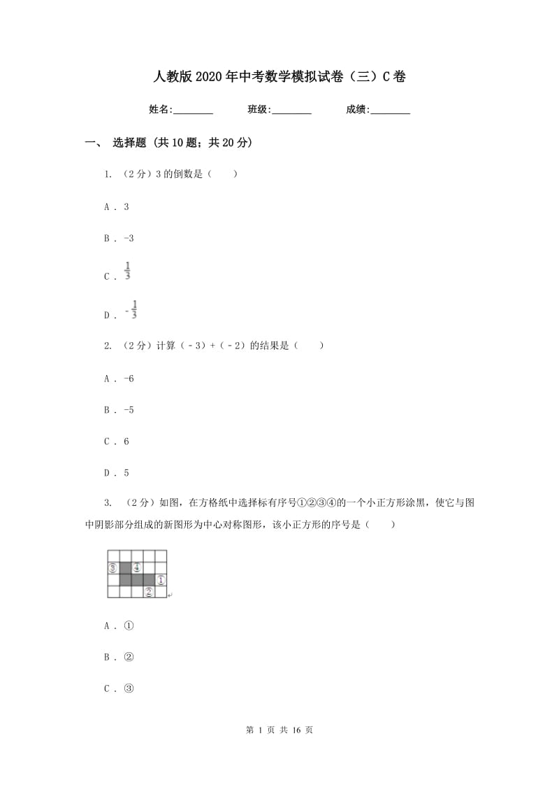 人教版2020年中考数学模拟试卷（三）C卷.doc_第1页