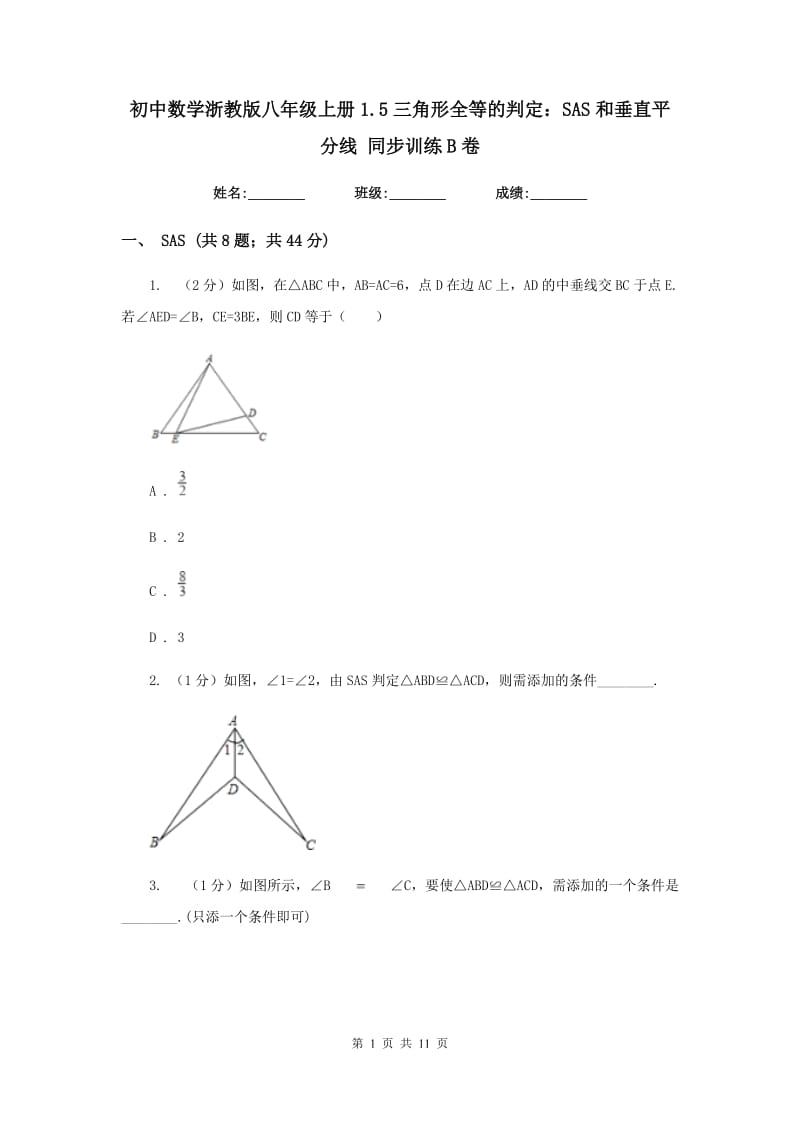 初中数学浙教版八年级上册1.5三角形全等的判定：SAS和垂直平分线 同步训练B卷.doc_第1页