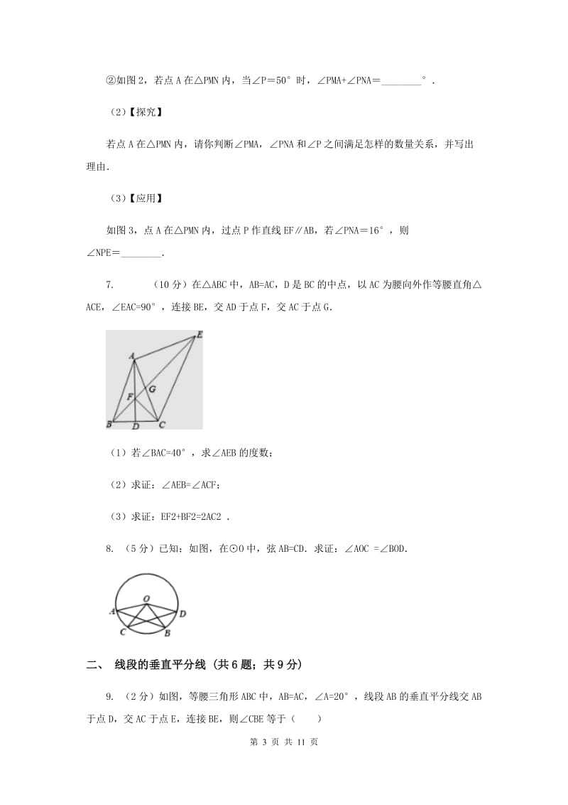 初中数学浙教版八年级上册1.5三角形全等的判定：SAS和垂直平分线 同步训练B卷.doc_第3页