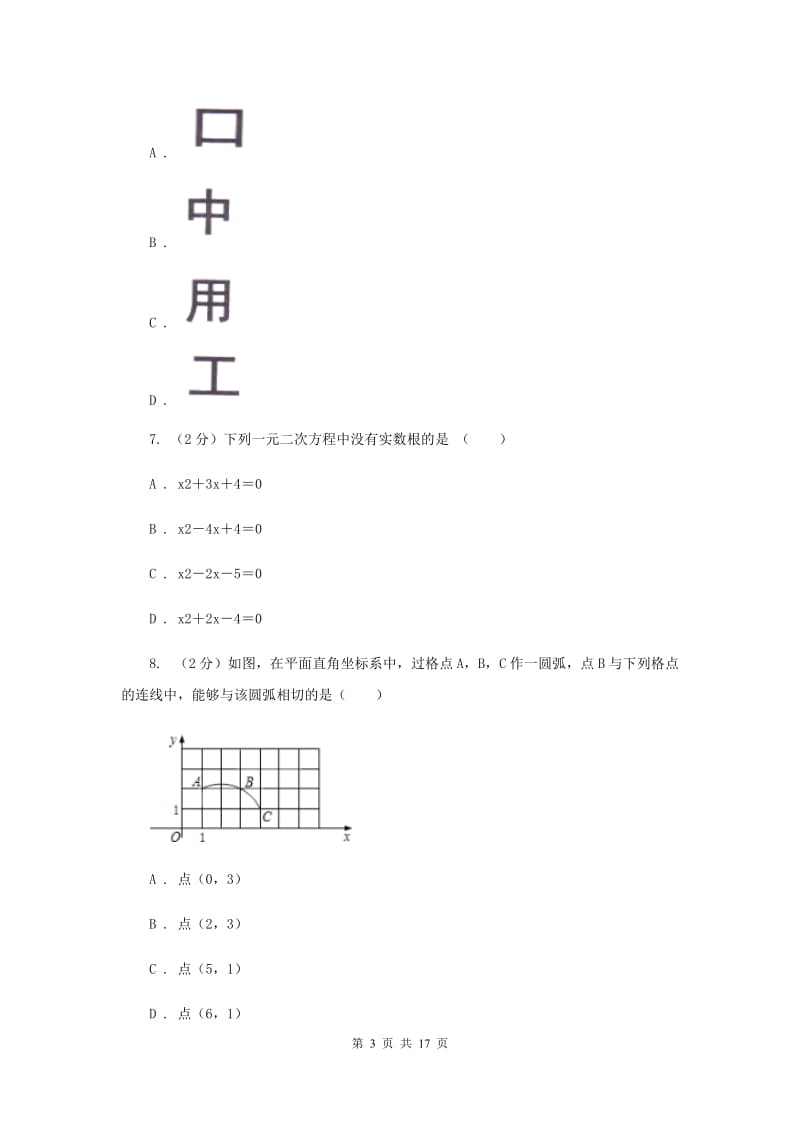 人教版中考数学模拟试卷（5月份）A卷.doc_第3页