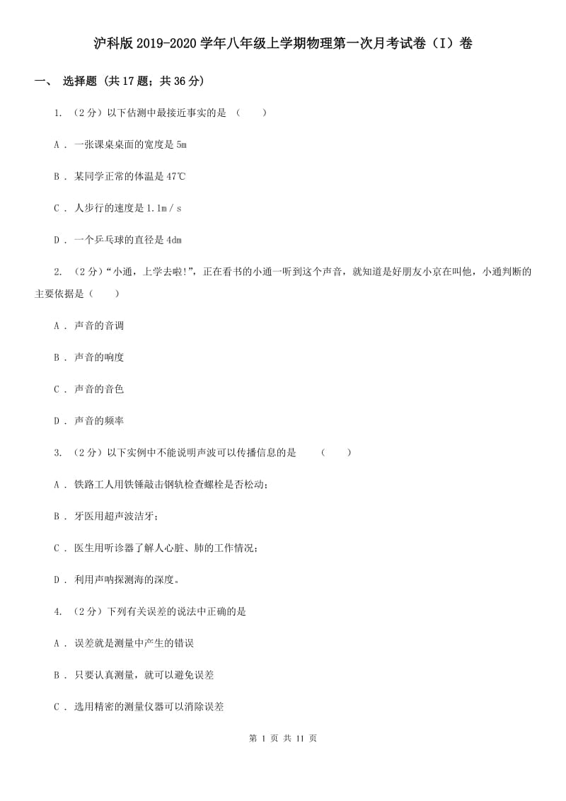 沪科版2019-2020学年八年级上学期物理第一次月考试卷（I）卷.doc_第1页