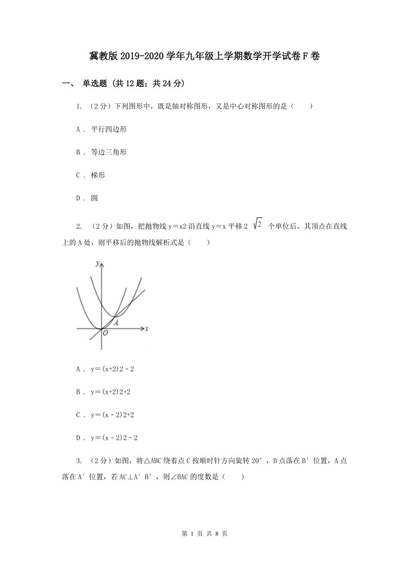 冀教版2019-2020学年九年级上学期数学开学试卷F卷.doc_第1页