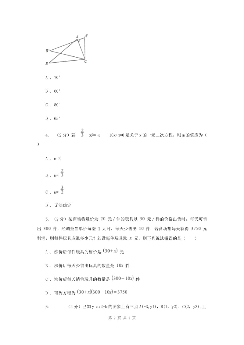 冀教版2019-2020学年九年级上学期数学开学试卷F卷.doc_第2页