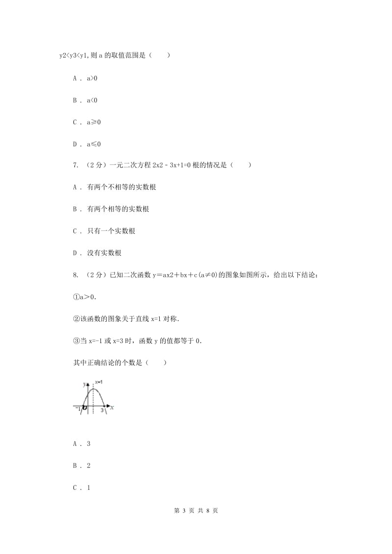 冀教版2019-2020学年九年级上学期数学开学试卷F卷.doc_第3页