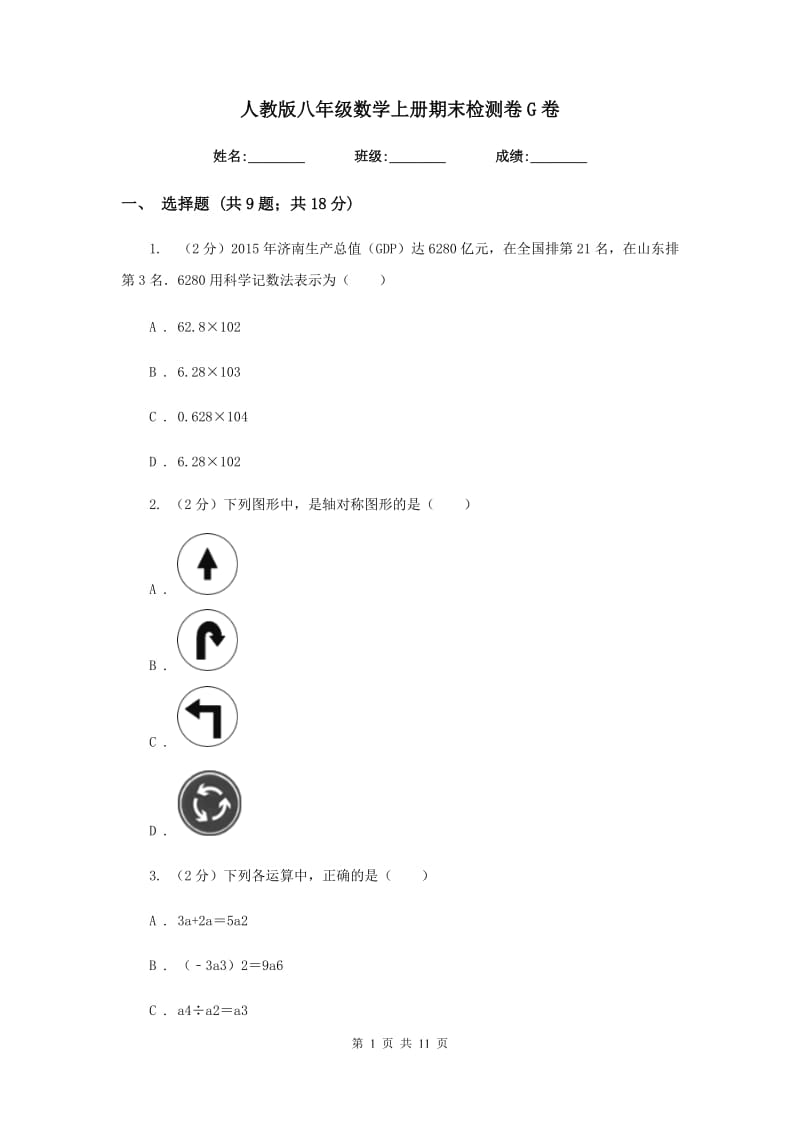 人教版八年级数学上册期末检测卷G卷.doc_第1页