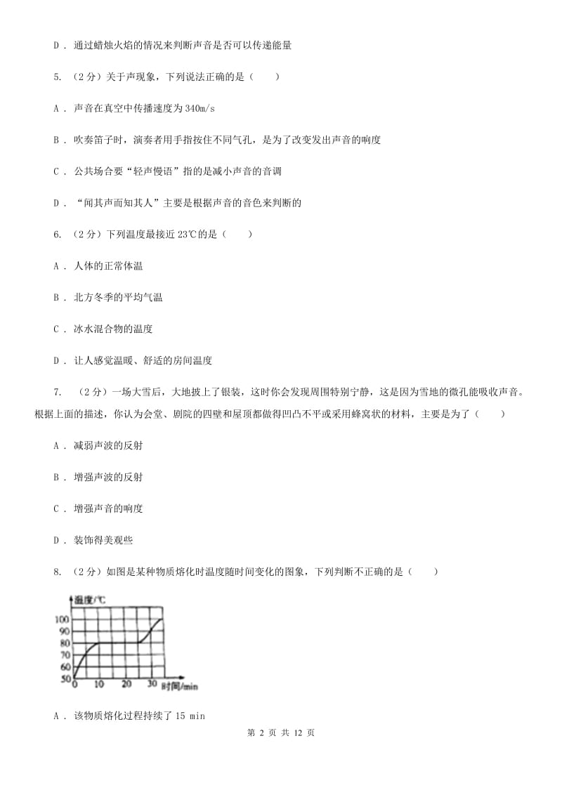 2019-2020学年八年级上学期物理学情调查（一）试卷（II ）卷.doc_第2页