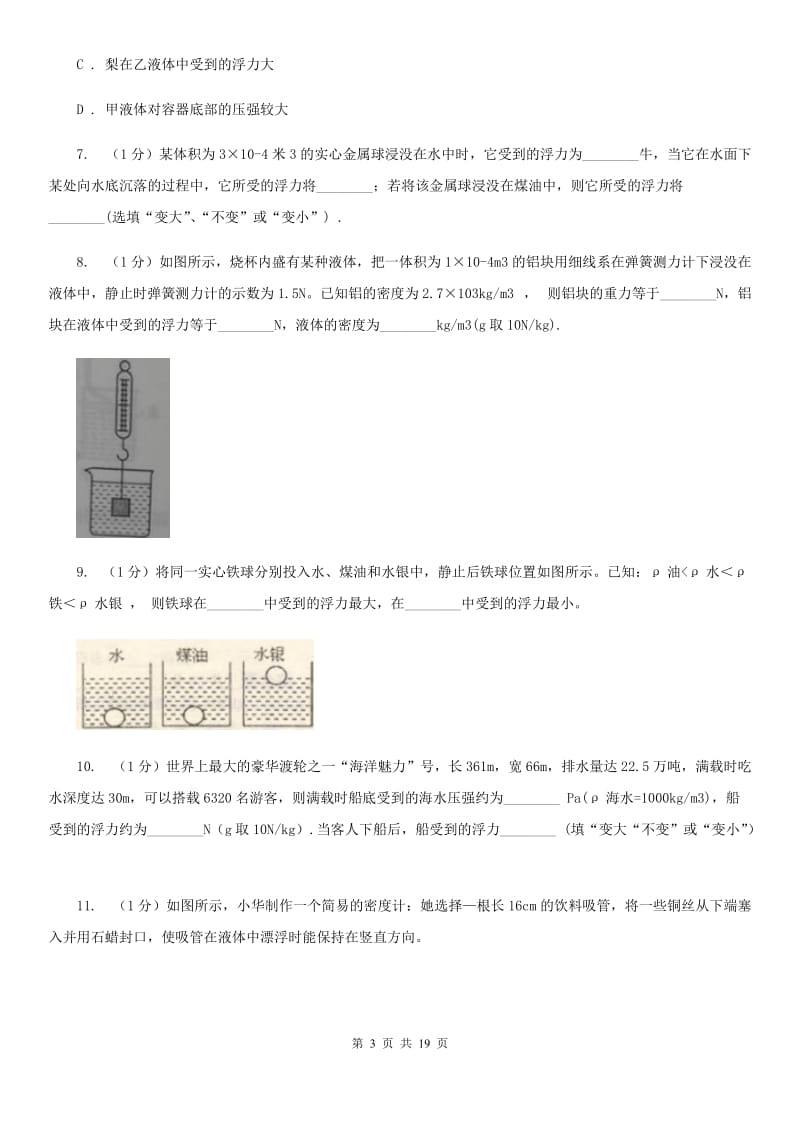 2019-2020学年物理八年级下学期 9.2 阿基米德原理 同步练习A卷.doc_第3页