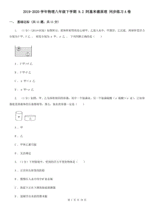 2019-2020學(xué)年物理八年級(jí)下學(xué)期 9.2 阿基米德原理 同步練習(xí)A卷.doc