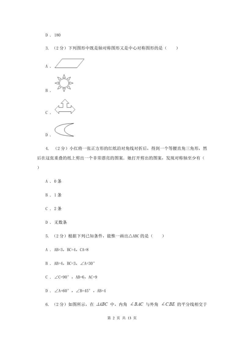 八年级上学期第一次月考数学试卷C卷.doc_第2页