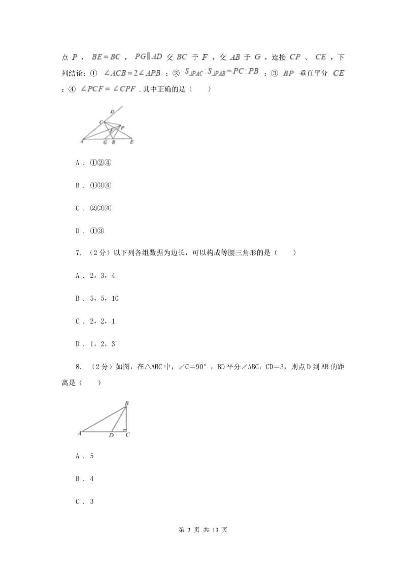 八年级上学期第一次月考数学试卷C卷.doc_第3页