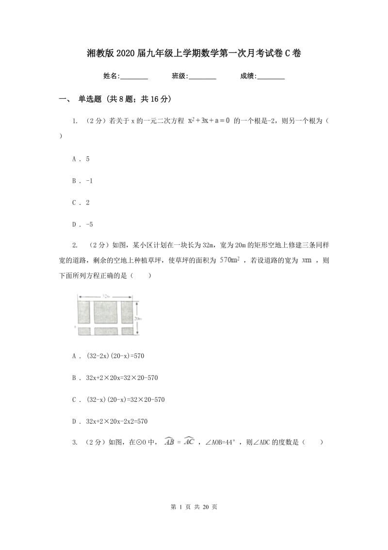 湘教版2020届九年级上学期数学第一次月考试卷C卷.doc_第1页