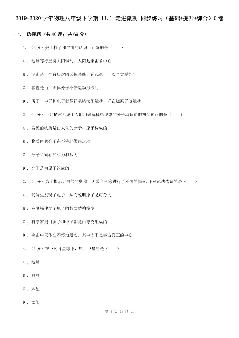 2019-2020学年物理八年级下学期 11.1 走进微观 同步练习（基础+提升+综合）C卷.doc_第1页