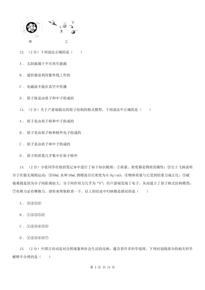 2019-2020学年物理八年级下学期 11.1 走进微观 同步练习（基础+提升+综合）C卷.doc_第3页