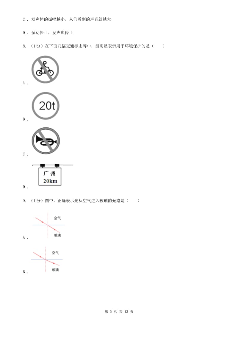 粤沪版2019-2020学年八年级上学期物理第二次月考试卷.doc_第3页