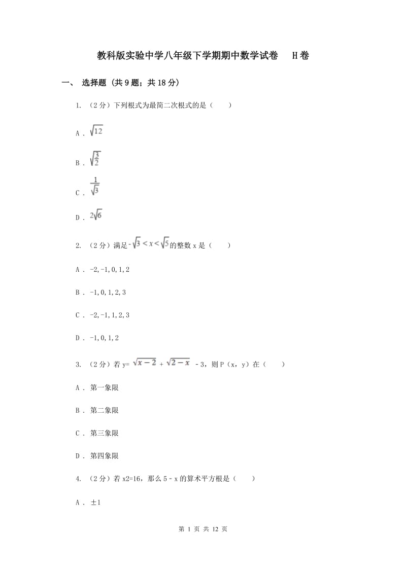 教科版实验中学八年级下学期期中数学试卷 H卷.doc_第1页